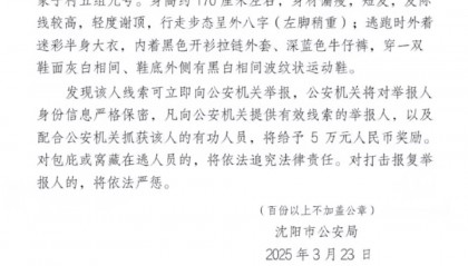 悬赏5万!沈阳凌晨发生刑案38岁男子在逃,警方:部分网传信息夸大,杀害3人不实