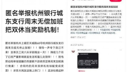 “领导不来,全体员工坐一天”,一上市银行被员工举报周末无偿加班,银行回应