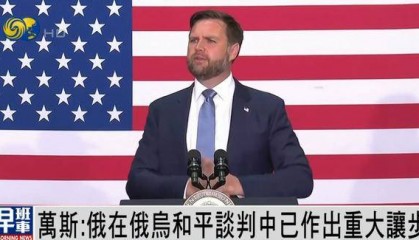 美副总统万斯:俄罗斯已作出重大让步