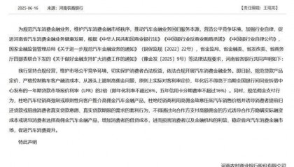 河南多家银行集体发声!严格控制购车客户融资成本