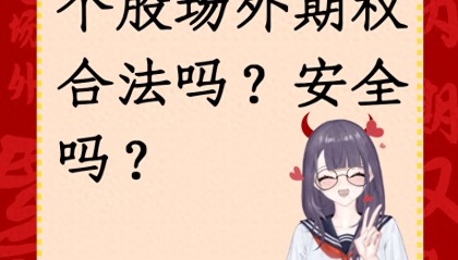 个股场外期权合法吗?安全吗?