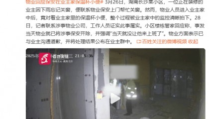 小区保安帮业主关窗时在保温杯内小便被监控拍下 物业:涉事人员已开除