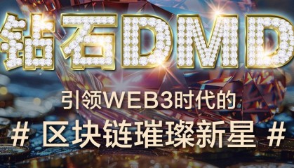 钻石DMD:引领Web3新纪元,构建全球区块链生态新篇章