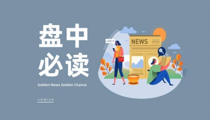 盘中必读|今日共69股涨停,沪指缩量收涨0.19%,婴童概念延续涨势
