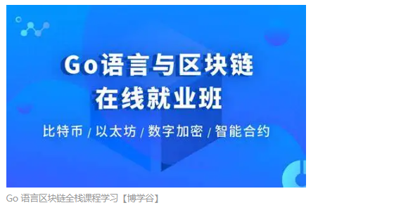 Go语言区块链全栈课程学习【博学谷】