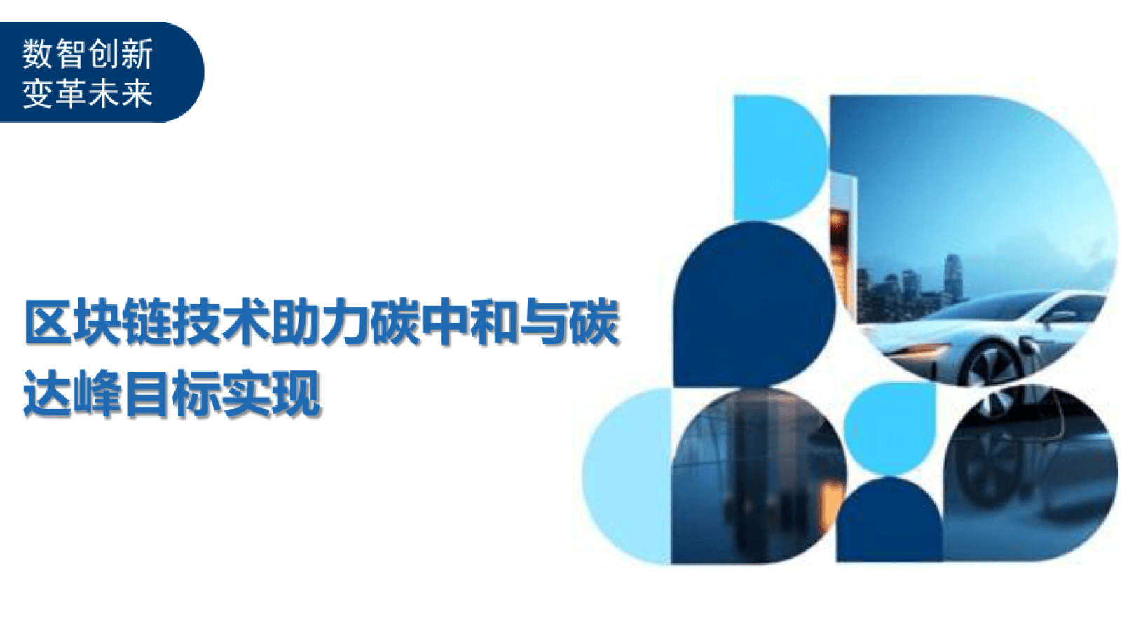 区块链技术助力碳中和与碳达峰目标实现报告（附下载）