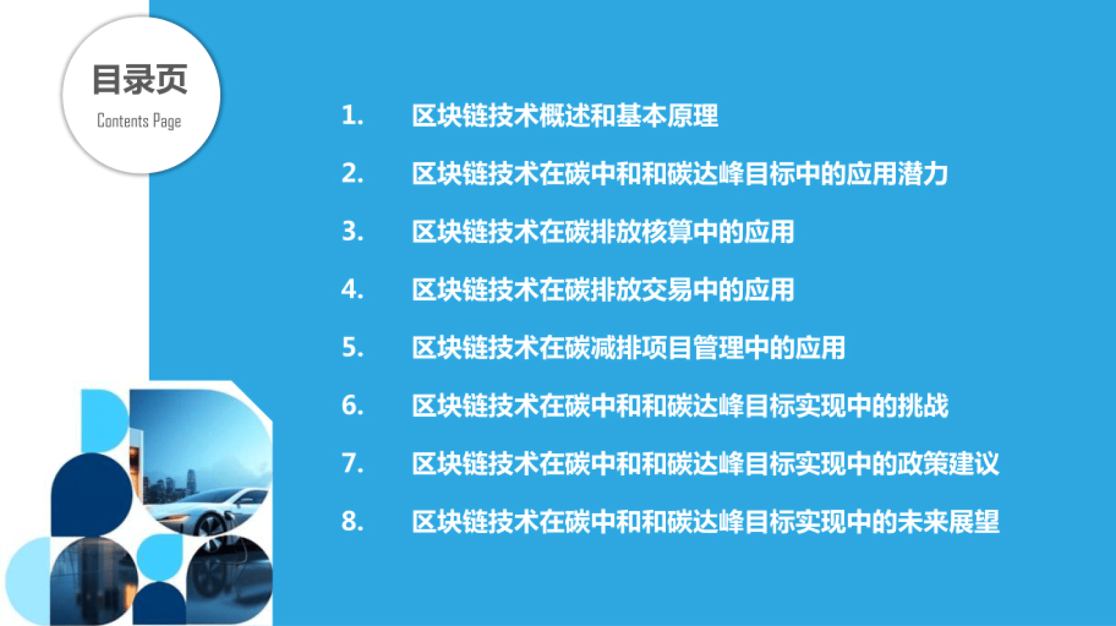区块链技术助力碳中和与碳达峰目标实现报告（附下载）