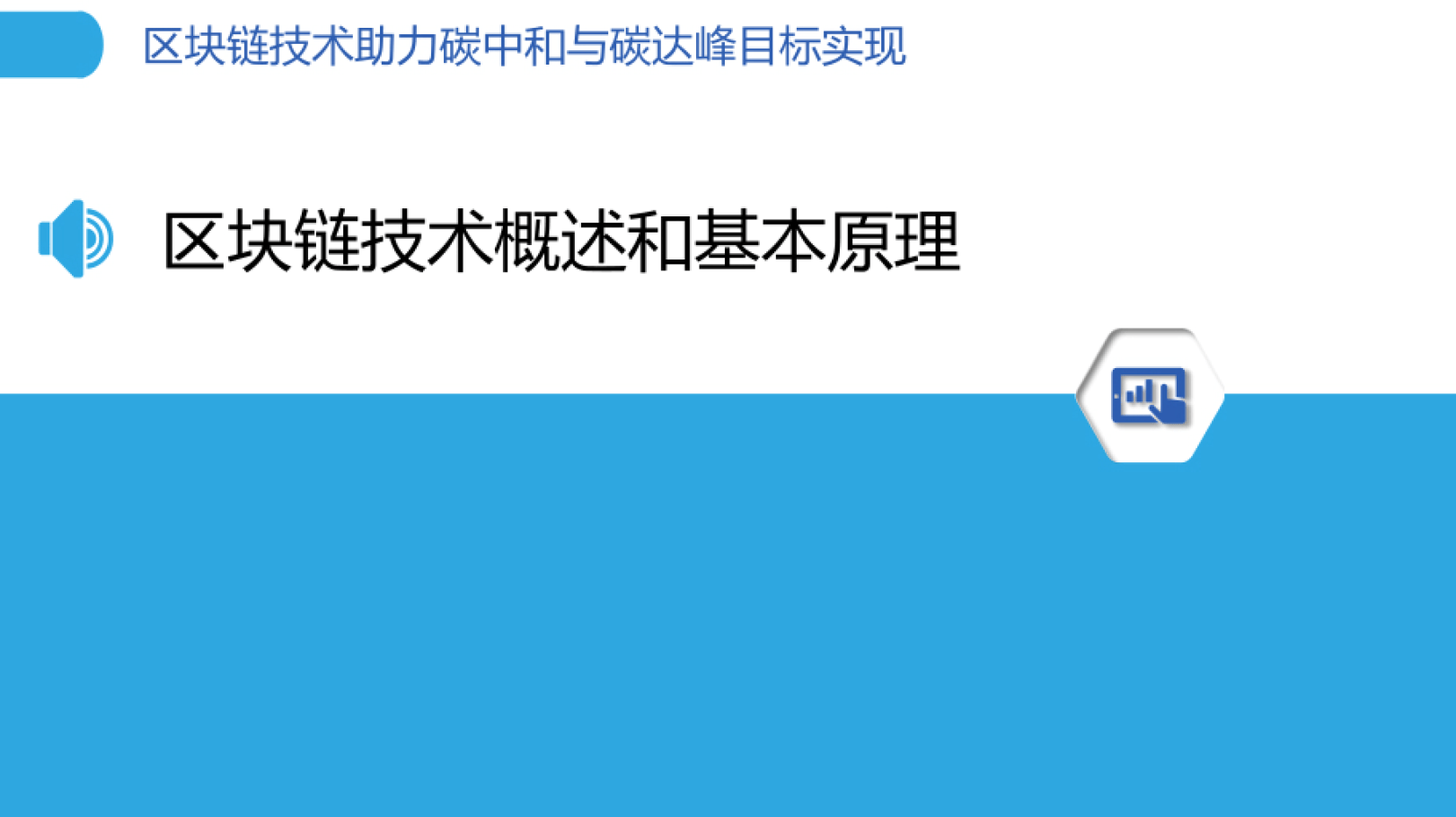 区块链技术助力碳中和与碳达峰目标实现报告（附下载）