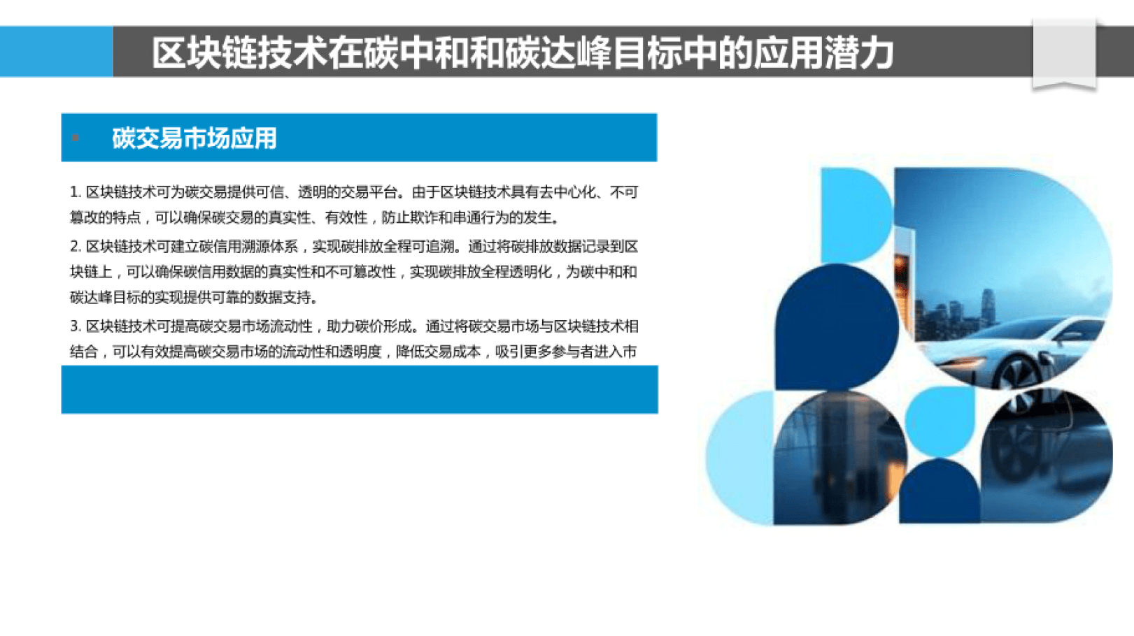 区块链技术助力碳中和与碳达峰目标实现报告（附下载）