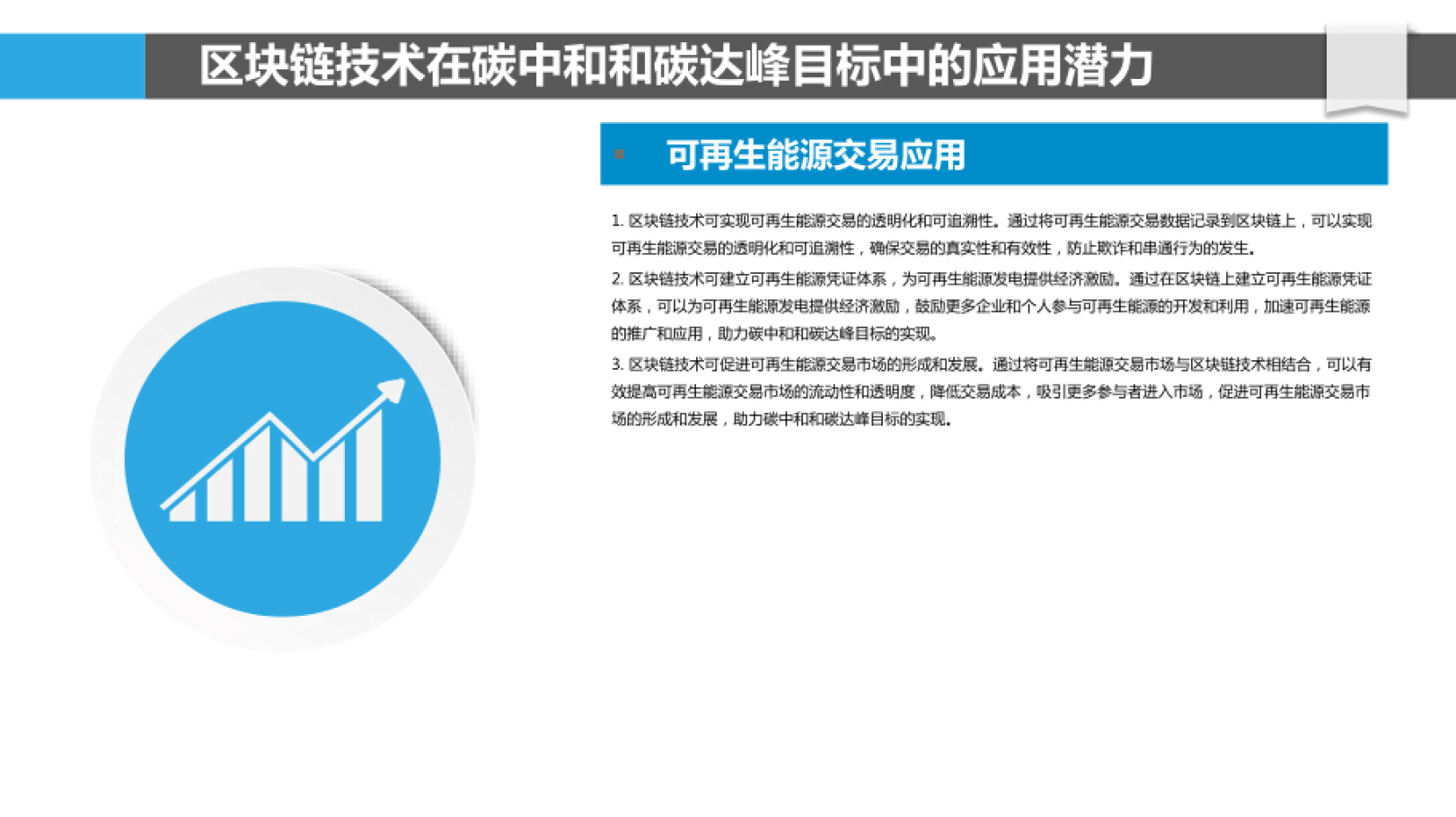区块链技术助力碳中和与碳达峰目标实现报告（附下载）