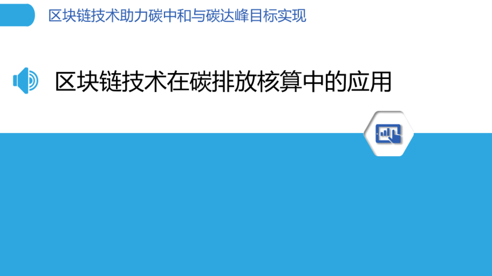 区块链技术助力碳中和与碳达峰目标实现报告（附下载）