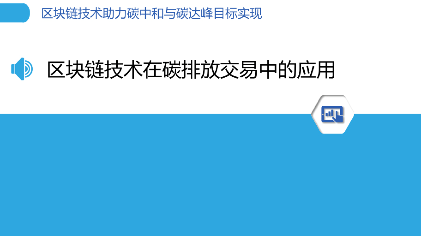 区块链技术助力碳中和与碳达峰目标实现报告（附下载）