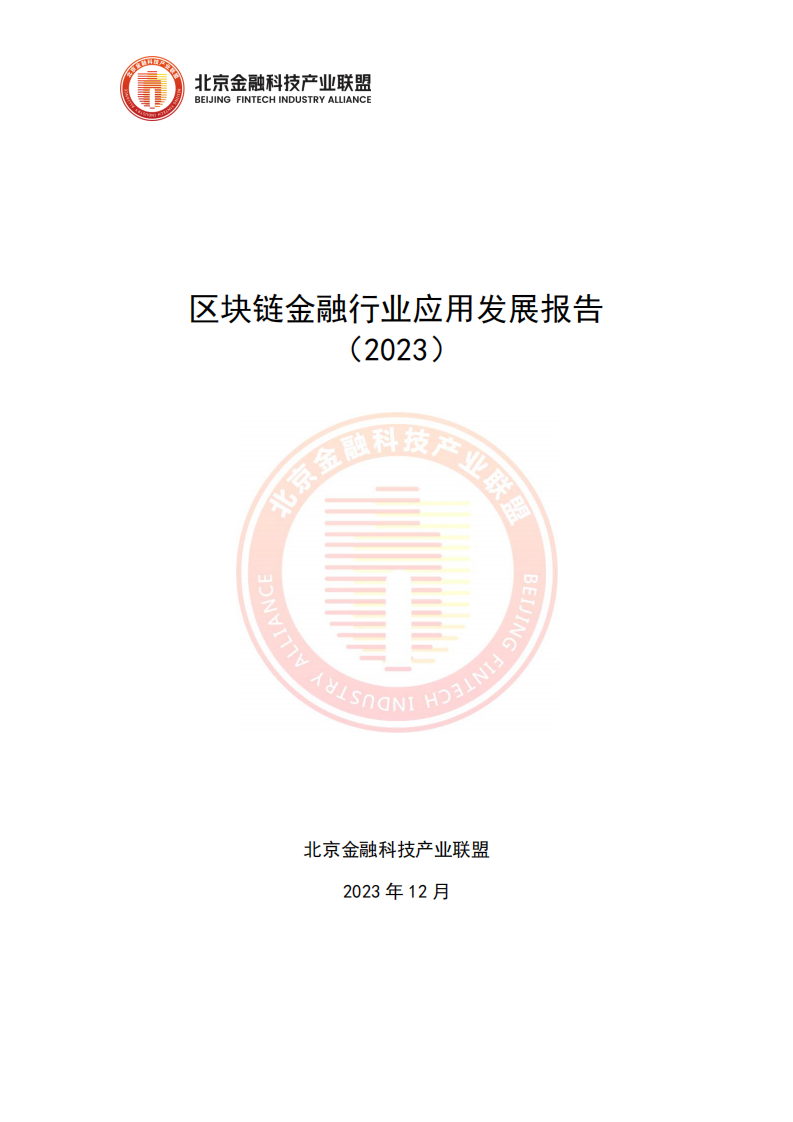 2023区块链金融行业应用发展报告(附下载)