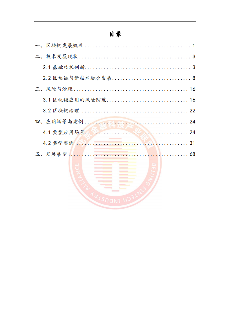 2023区块链金融行业应用发展报告(附下载)