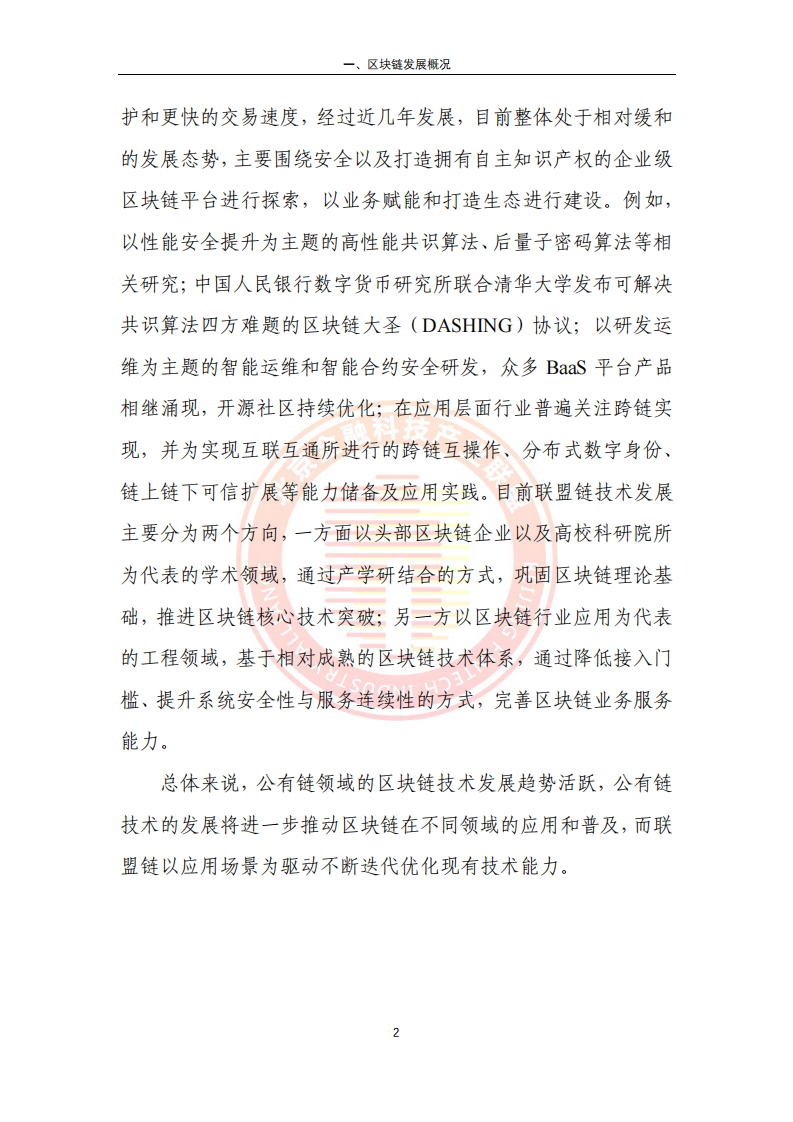 2023区块链金融行业应用发展报告(附下载)