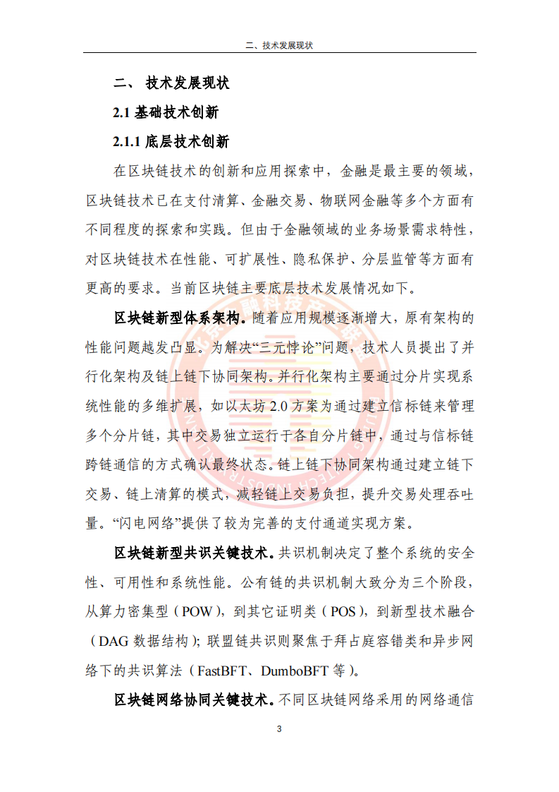 2023区块链金融行业应用发展报告(附下载)