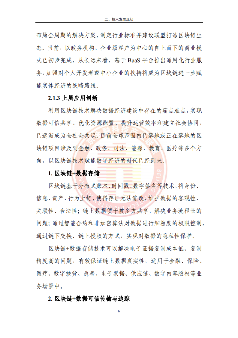 2023区块链金融行业应用发展报告(附下载)