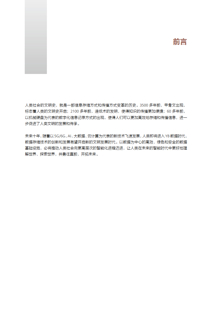 2024 版数据存储2030