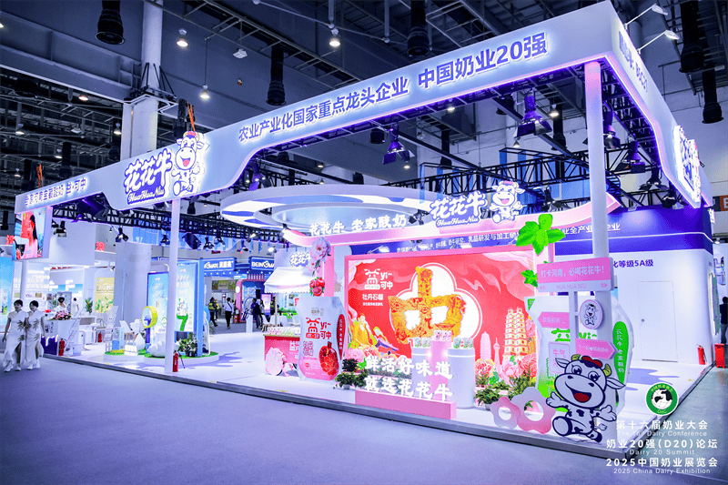 河南花花牛乳业集团参加2025中国奶业大会 以创新品质擦亮金字招牌