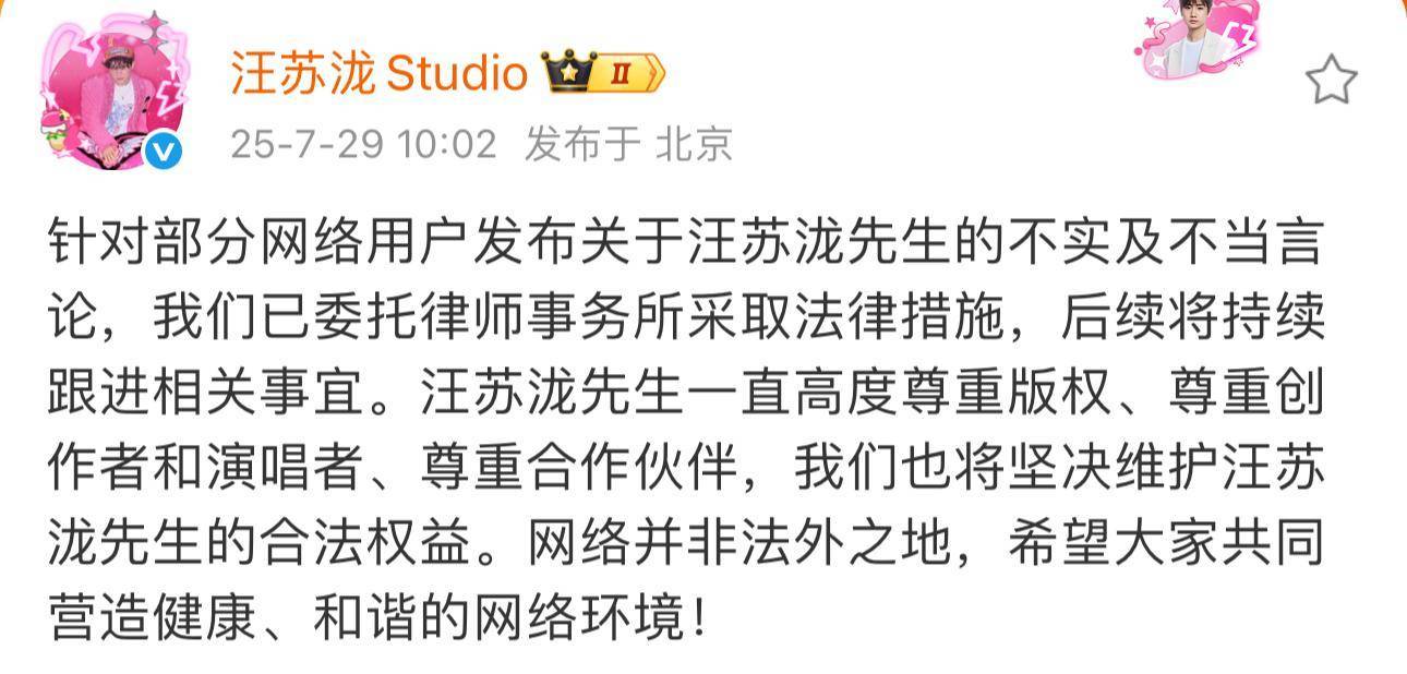 汪苏泷方发律师声明：不实及不当言论涉嫌侵犯名誉权，已取证