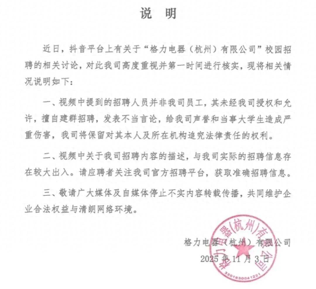 女生参加校招遭群内工作人员辱骂,格力杭州公司:该人员非公司员工,擅自建群招聘